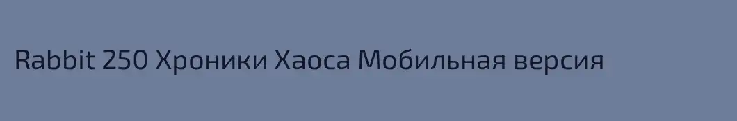 Rabbit 250 Хроники Хаоса Мобильная версия